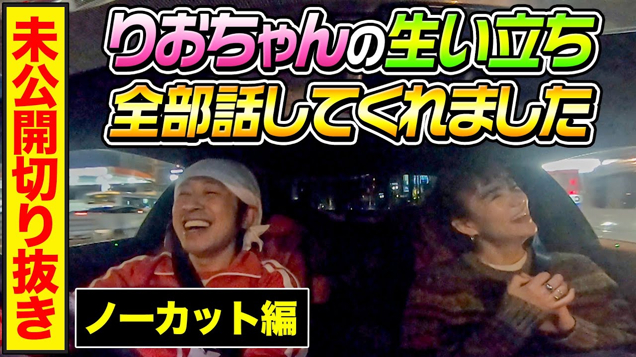 【未公開切り抜き】カジサック×りおちゃんのドライブトークをノーカットで大公開！