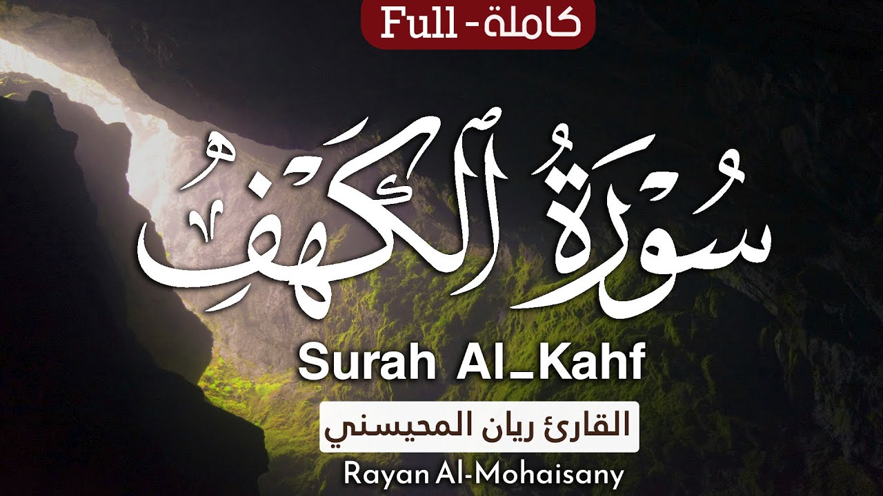 سورة الكهف بصوت القارئ ريان المحيسني 1446هـ | Surah Al-Kahf Rayan AlMohaisay