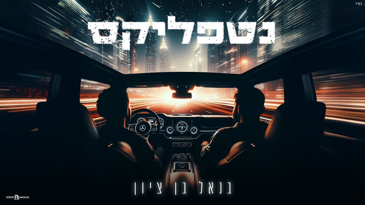 בנאל בן ציון - נטפליקס (Prod.By.OfekLevi)