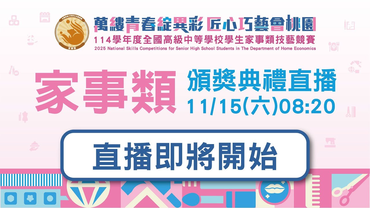 114學年度全國高級中等學校學生家事類技藝競賽頒獎典禮