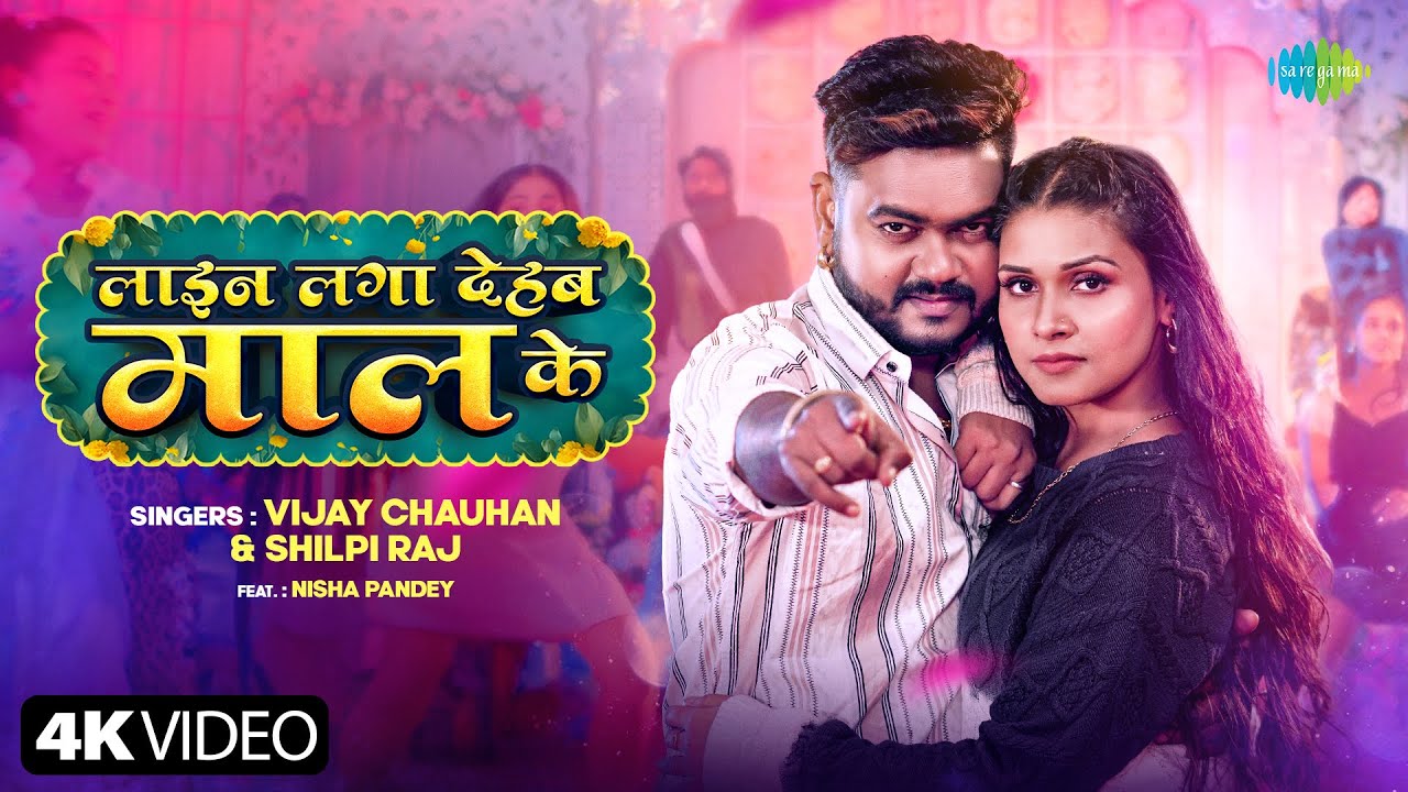 #Video | लाइन लगा देहब माल के | Line Laga Dehab Maal Ke | Vijay Chauhan ft.Nisha Pandey | New Song