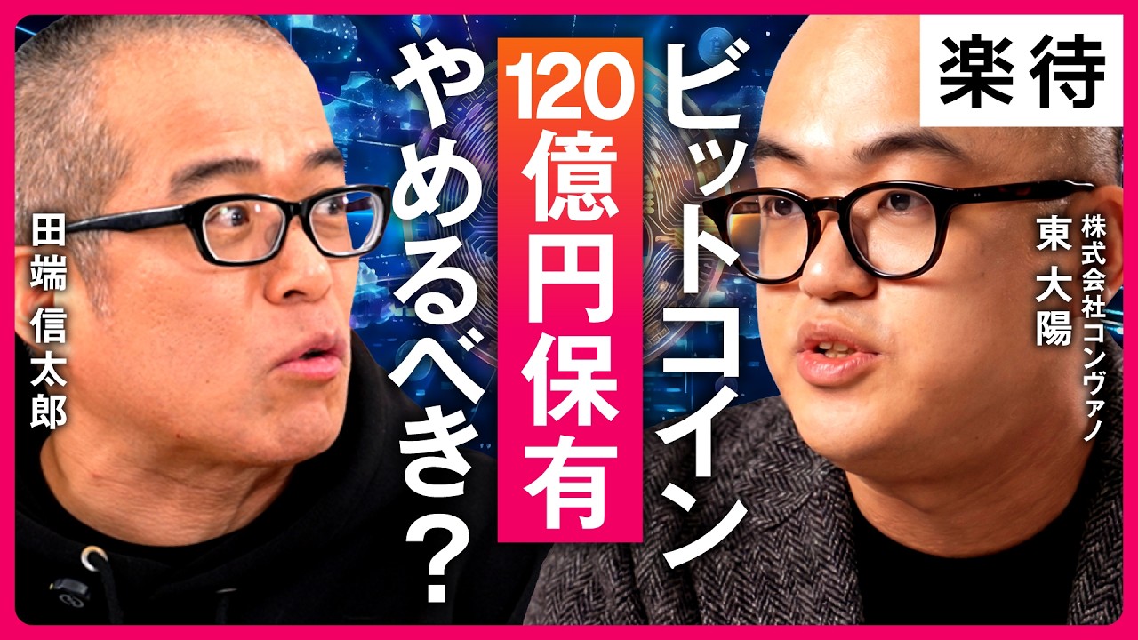 【ビットコイン保有は"手段"】田端信太郎vsコンヴァノ・東大陽／「美容×ビットコイン」はなぜ分かりにくい？／多角化で成長できた理由／株価を決める本当の要因