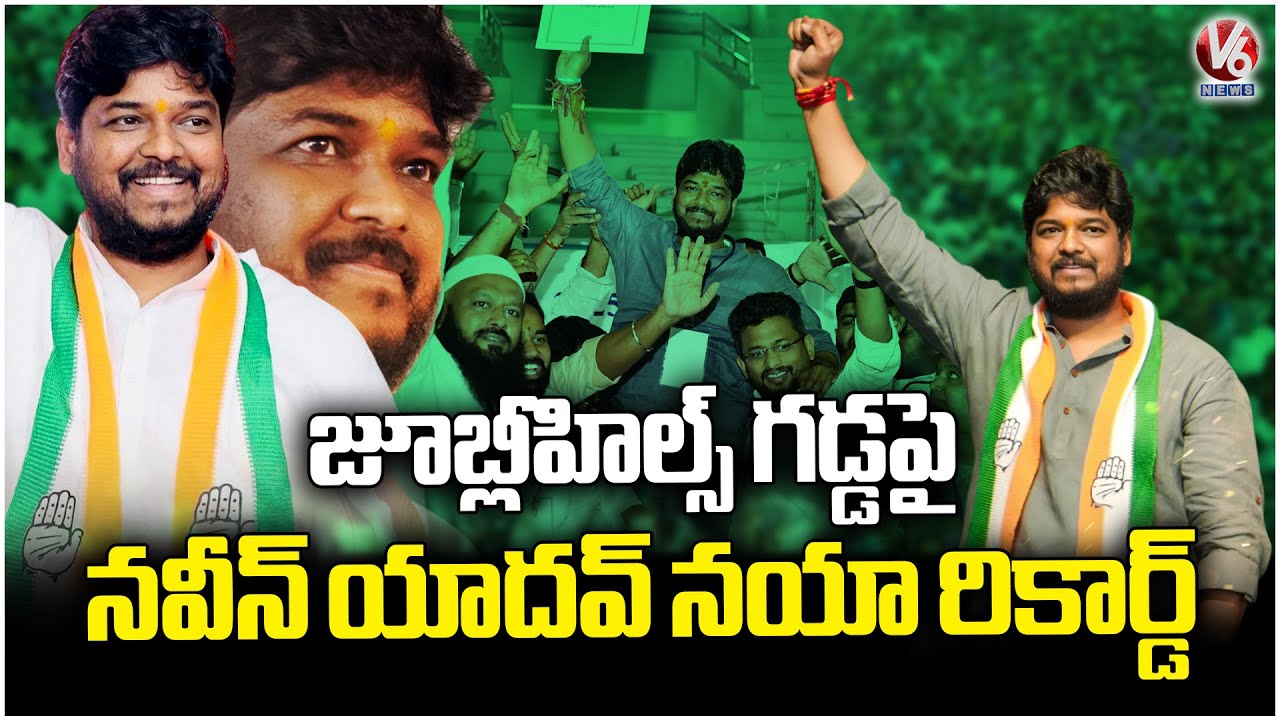 Historic Victory :  Naveen Yadav Secures Highest Ever Majority in Jubilee Hills History | V6 News