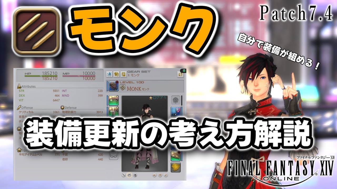 【FF14】最適装備はこう考える！：モンクの装備更新について解説【patch7.4】