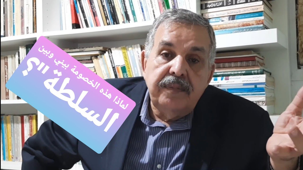 لماذا هذه الخصومة بيني وبين السلطة