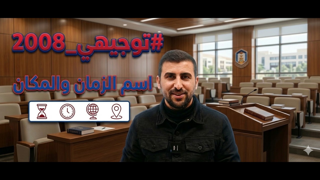 #توجيهي_2009 اسم الزمان والمكان مهارات الإتصال الأستاذ براء الخلايلة
