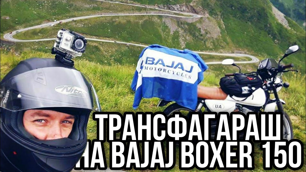 Трансфагараш на Bajaj Boxer 150 | Румыния и Болгария на мотоцикле | Часть 1