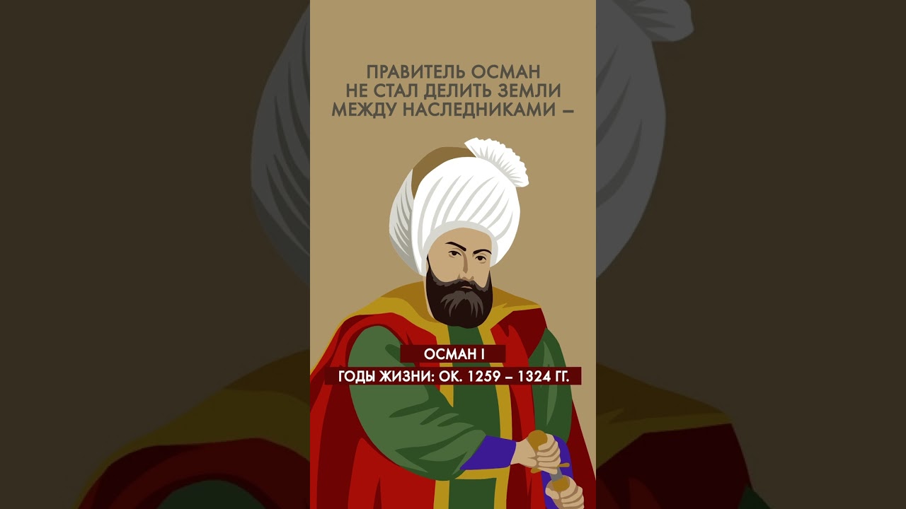 Откуда появились османы? #история #турция #азия