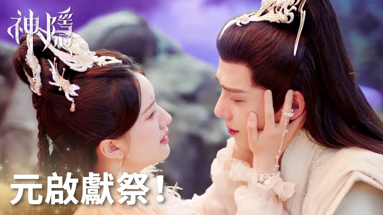 「神隱」元啟為阻止冥起獻祭混沌本源，鳳隱眼看着元啟消逝在自己面前！ | WeTV