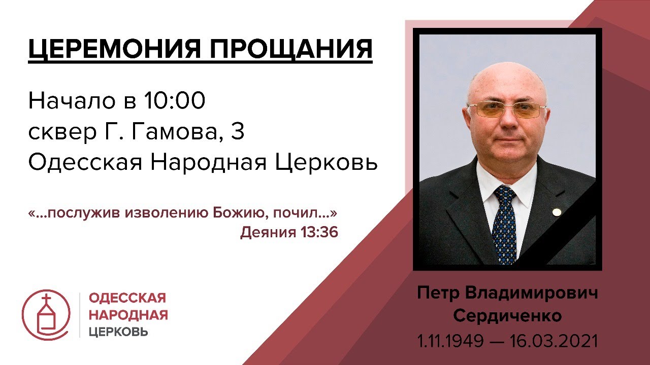 Прощание, возле Церкви, с Петром Владимировичем Сердиченко