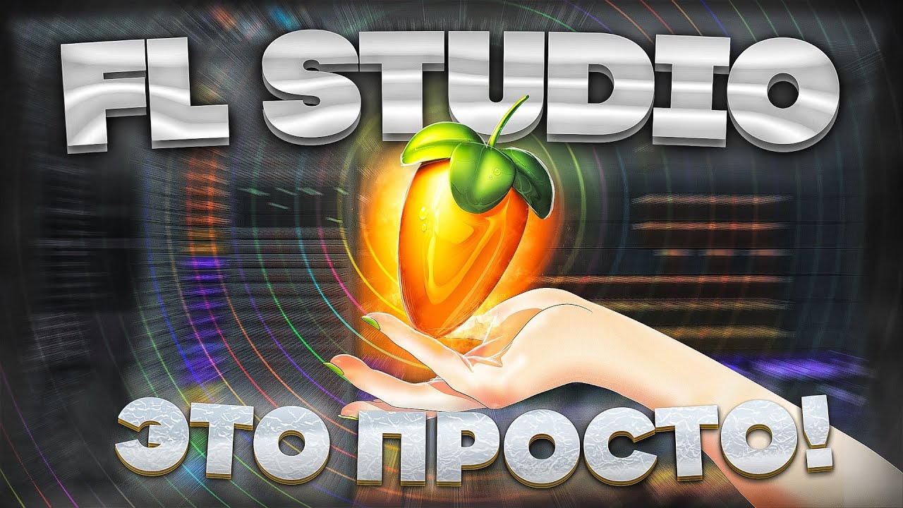 FL STUDIO - ЭТО ПРОСТО!