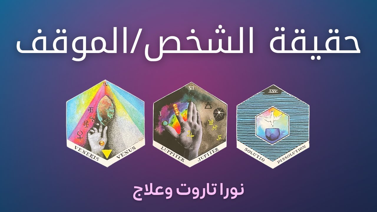 ما حقيقة هذا الشخص/الموقف؟ اختر كرت ♦️♥️⭐️