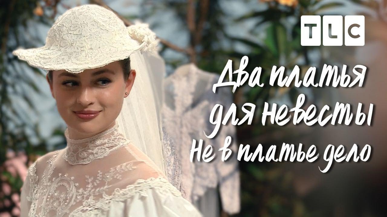Не в платье дело | Два платья для невесты | TLC