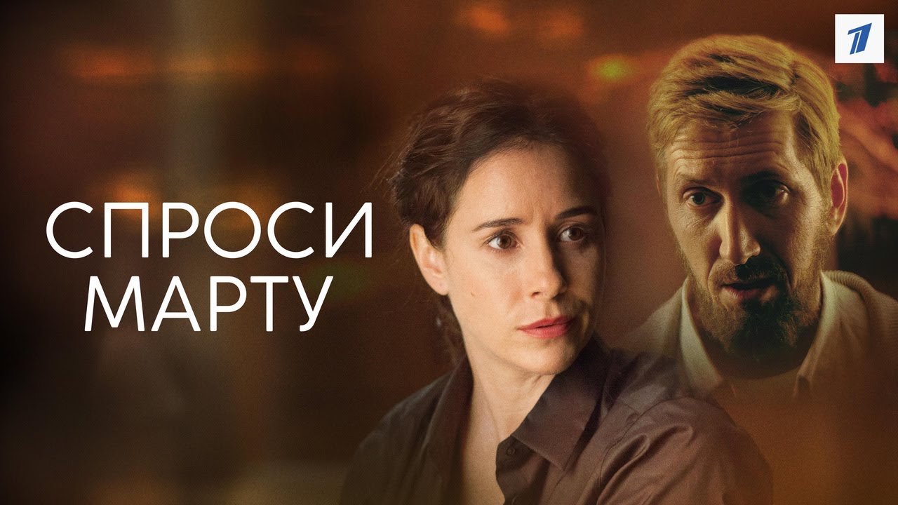 Спроси Марту - Русский трейлер (2022)