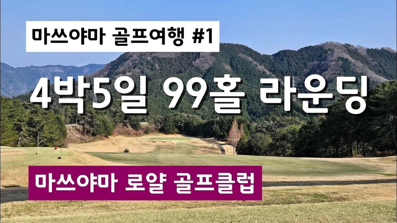[마쓰야마 골프여행] #1 이른 봄에 떠난 4박5일 99홀 라운딩 | 1일차 마쓰야마로얄 골프클럽