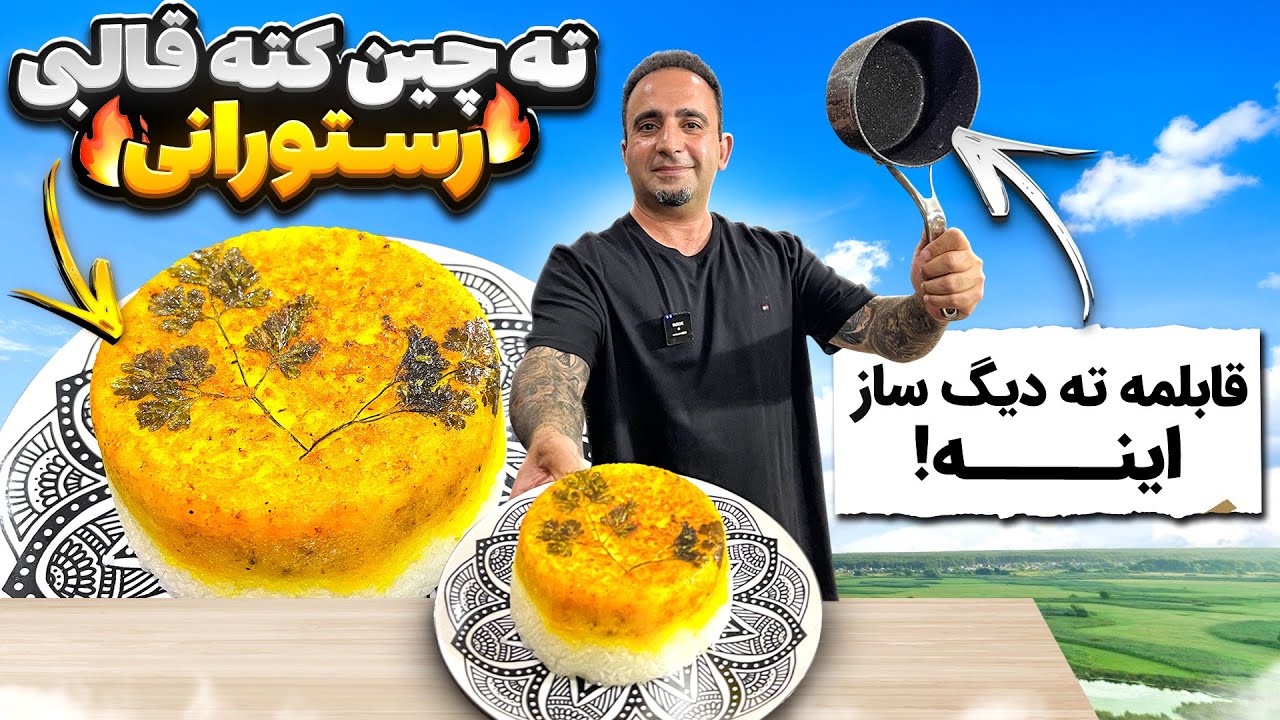 راز ته چین کته قالبی رستورانی جوادجوادی Tahchin (Crispy Saffron Rice Casserole Stuffed