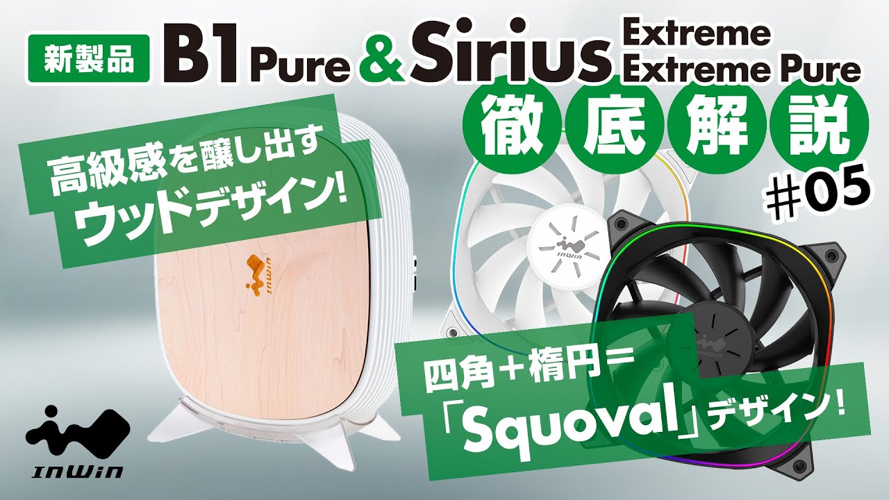 【新製品紹介】InWinJapan配信 第5回「B1 Pure & Sirius Extreme / Pure」解説