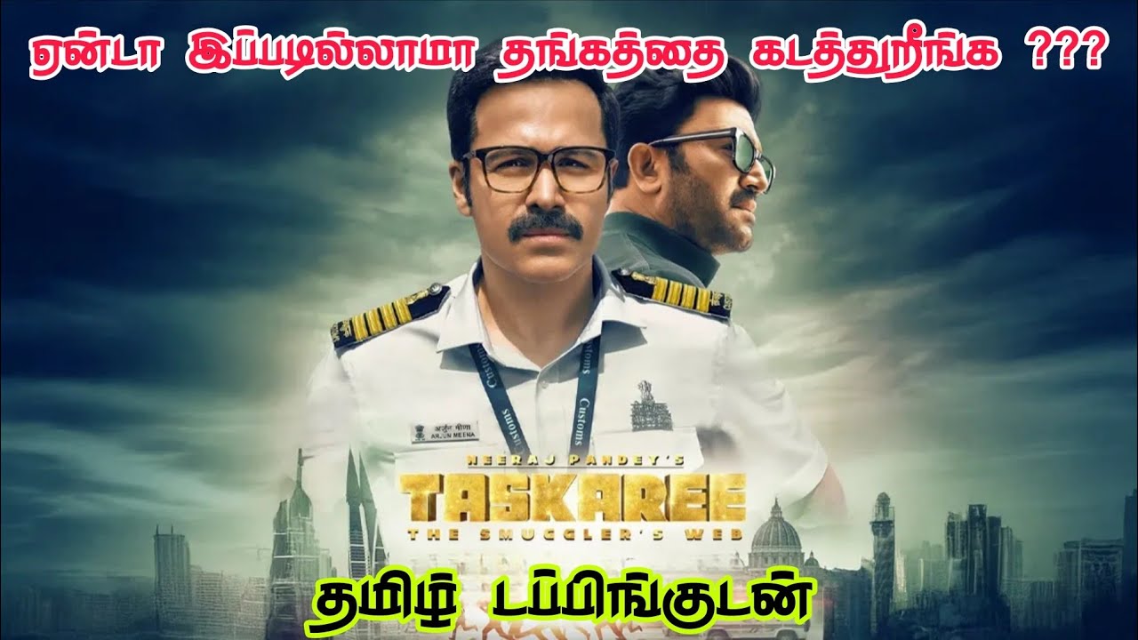 நல்ல சீரிஸ் 👌| Taskaree: The Smuggler's Web Webseries Review | Taskaree: The Smuggler's Web  Review