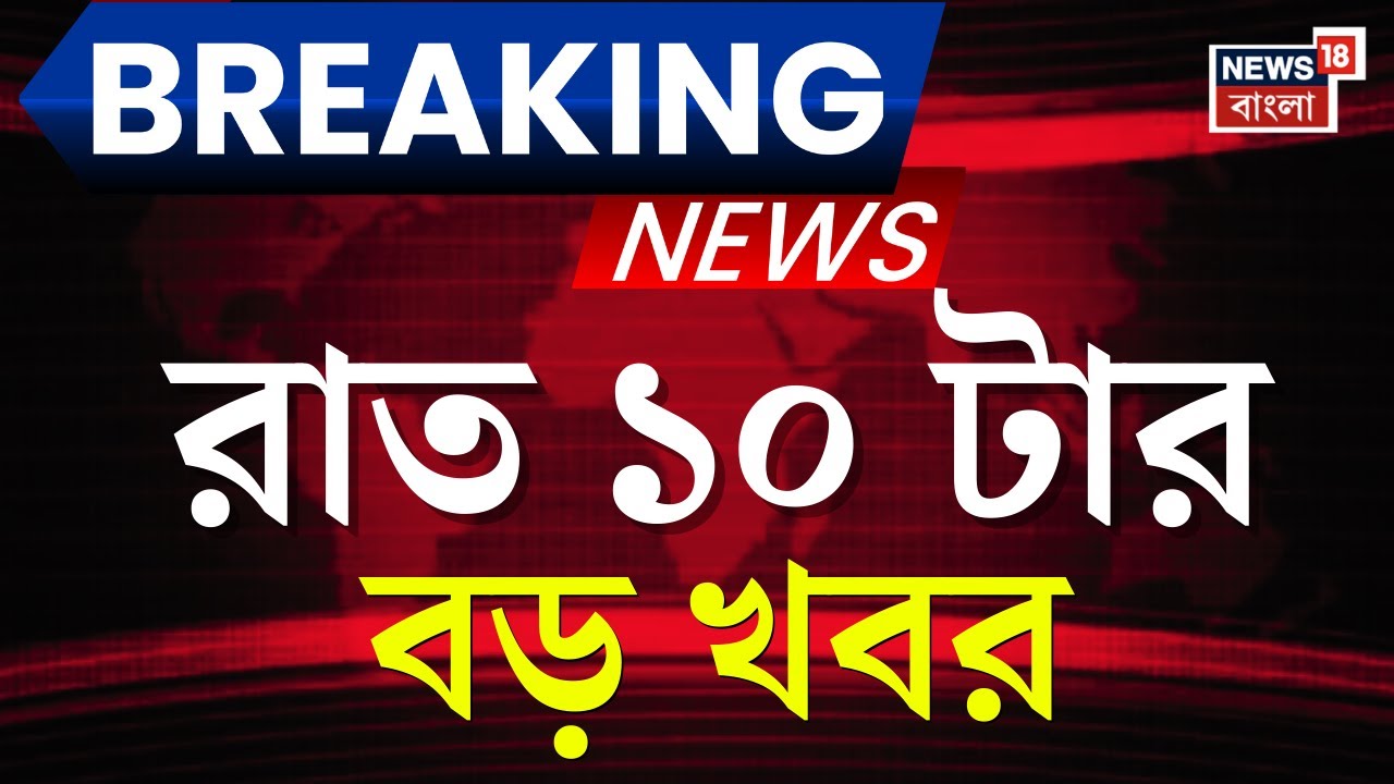 Today Breaking News| রাত ১০-টার বড় খবর ‍| Narendrapur Fire News | Arijit Singh Retirement | Mamata