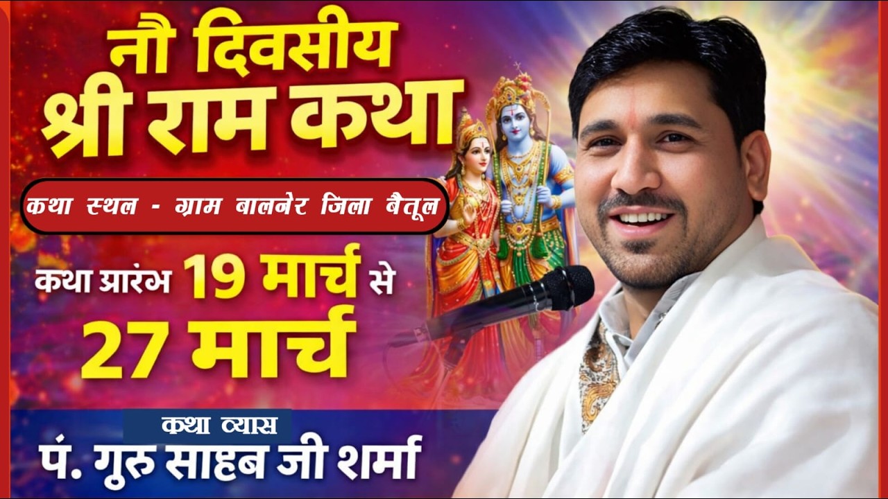 🔴Live day 01 श्री राम कथा बालनेर जिला बैतूल