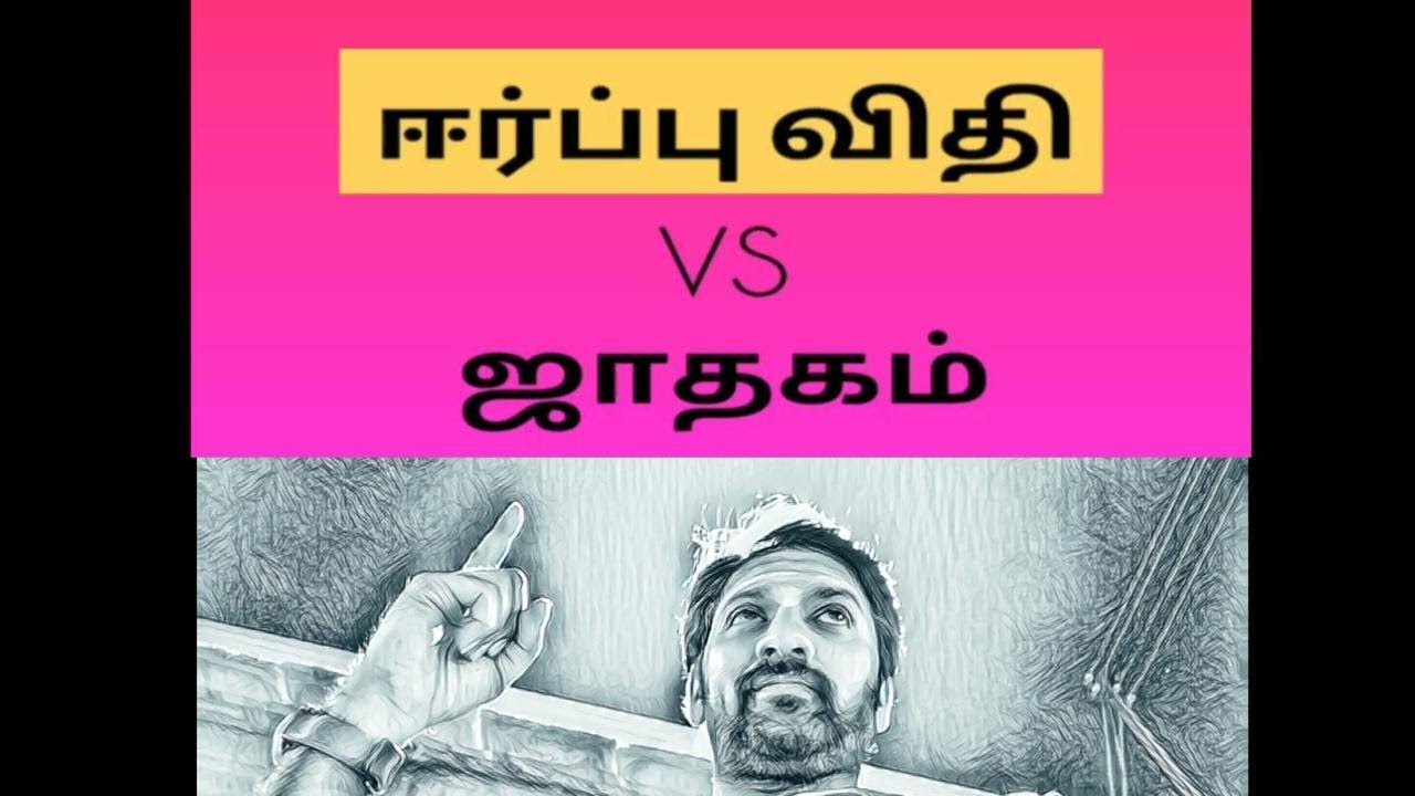 ஈர்ப்பு விதி Vs ஜாதகம் / Law of Attraction Vs Astrology - Law of Karma