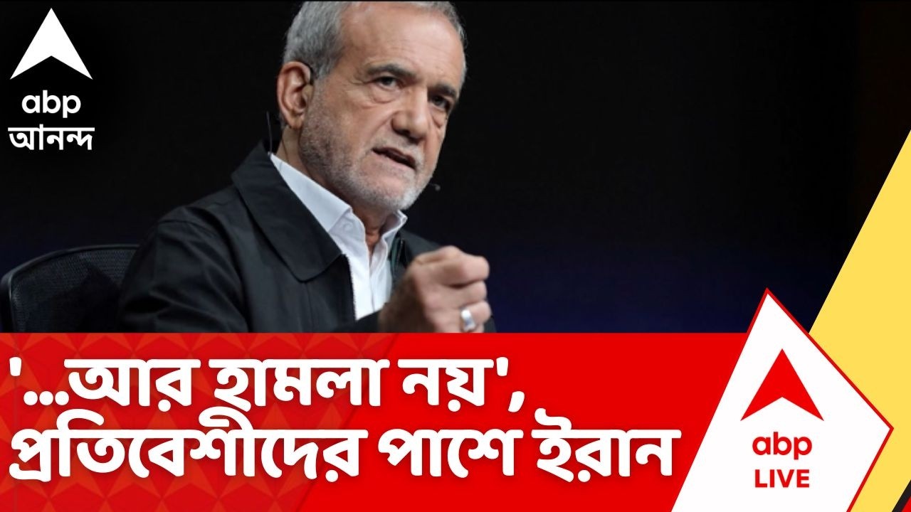 Iran Israel War | আরও তীব্র হল যুদ্ধ। প্রতিবেশী দেশগুলিকে বড় বার্তা দিল ইরান | ABP Ananda LIVE