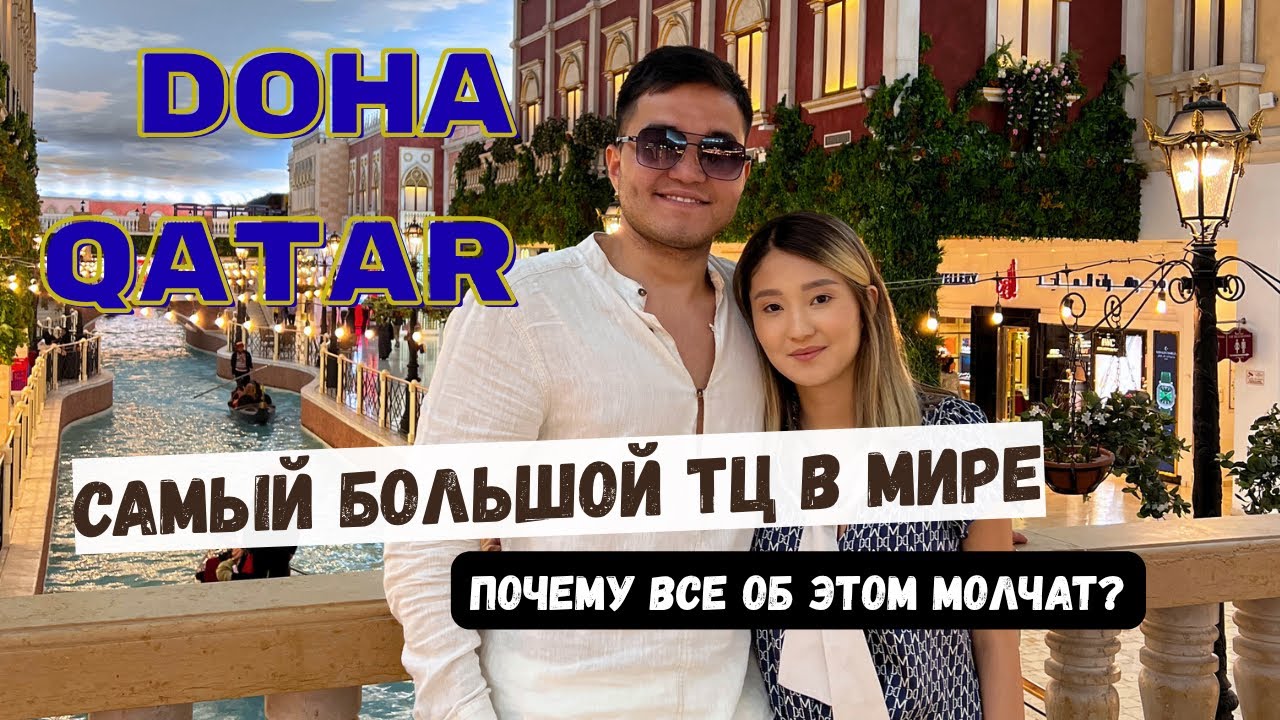 КАТАР ДОХА ИЮНЬ 2026 такого вам не покажут&hellip;