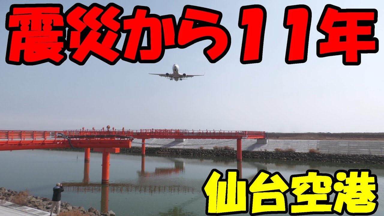 【震災から１１年 仙台空港】2022/03/04 仙台空港　離発着　着陸　離陸　Landing　Takeoff　SENDAI  Airport