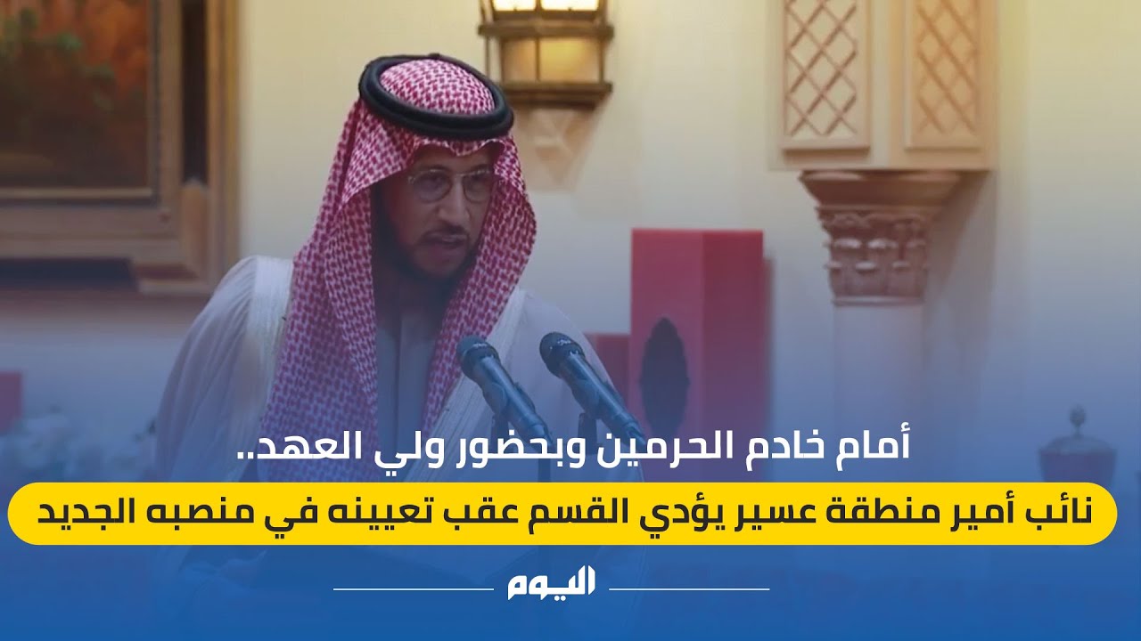 أمام خادم الحرمين الشريفين وبحضور ولي العهد.. نائب أمير منطقة عسير يؤدي القسم عقب تعيينه