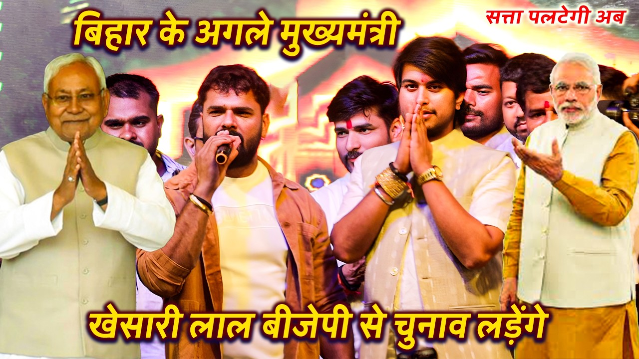 #Bihar_Ke_Next_CM #Khesari_Lal ने इस नेता जी के बारे मे ऐसा क्यों बोला || Khesari Lal StageShow New