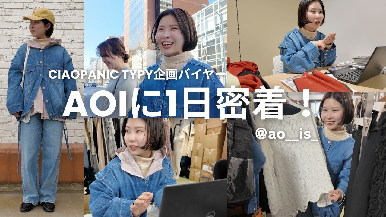 【1日密着】アパレル企画MDのお仕事に密着！リアルな裏側までついていきました🏃‍♀️💨着回し｜30代｜女っぽカジュアル