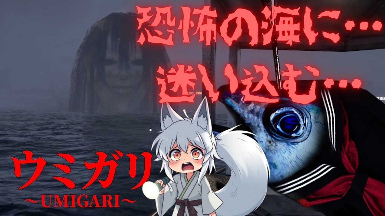 #2【UMIGARI | ウミガリ】　恐怖の海へ迷い込む…　【Ｐ:夜刀神レイ】　　#ウミガリ      #ホラーゲーム  #ホラーゲーム実況プレイ