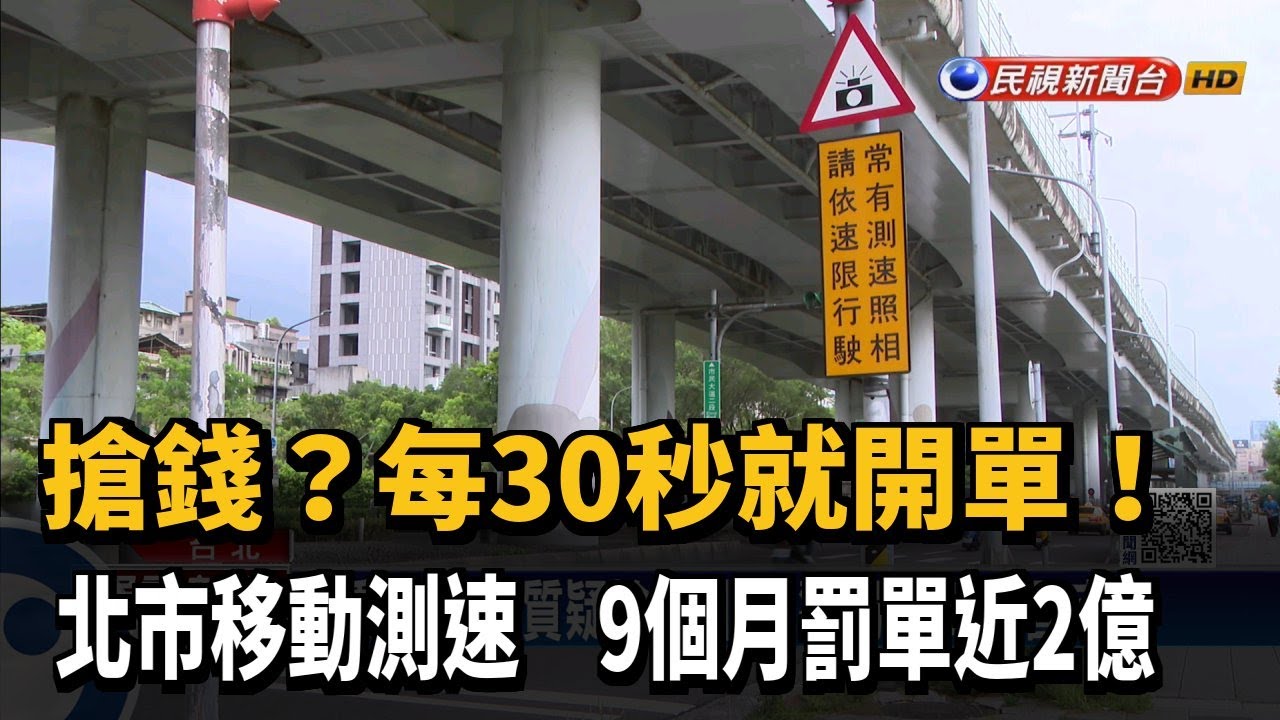 搶錢？ 北市移動測速照相 9個月罰單近2億元－民視新聞