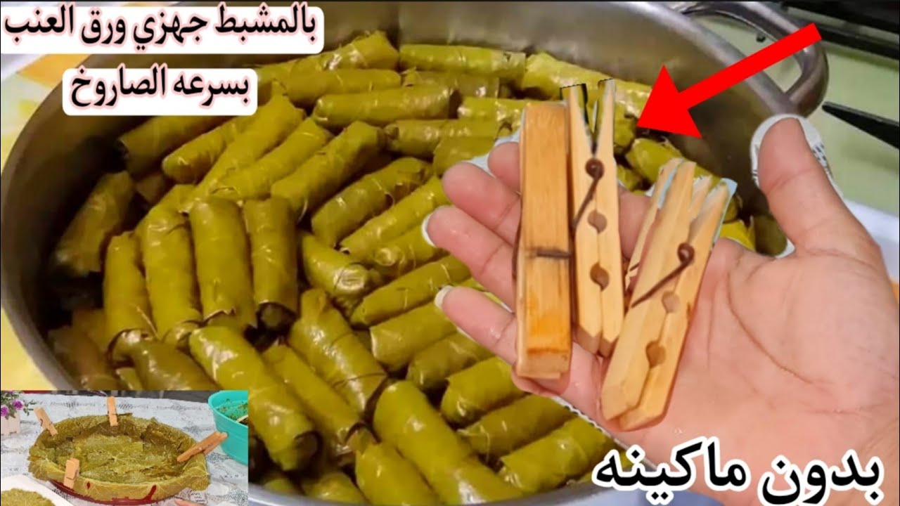 بمشبك الغسيل فقط 😱هتلفي اكبر كميه من ورق العنب بسرعه الصاروخ