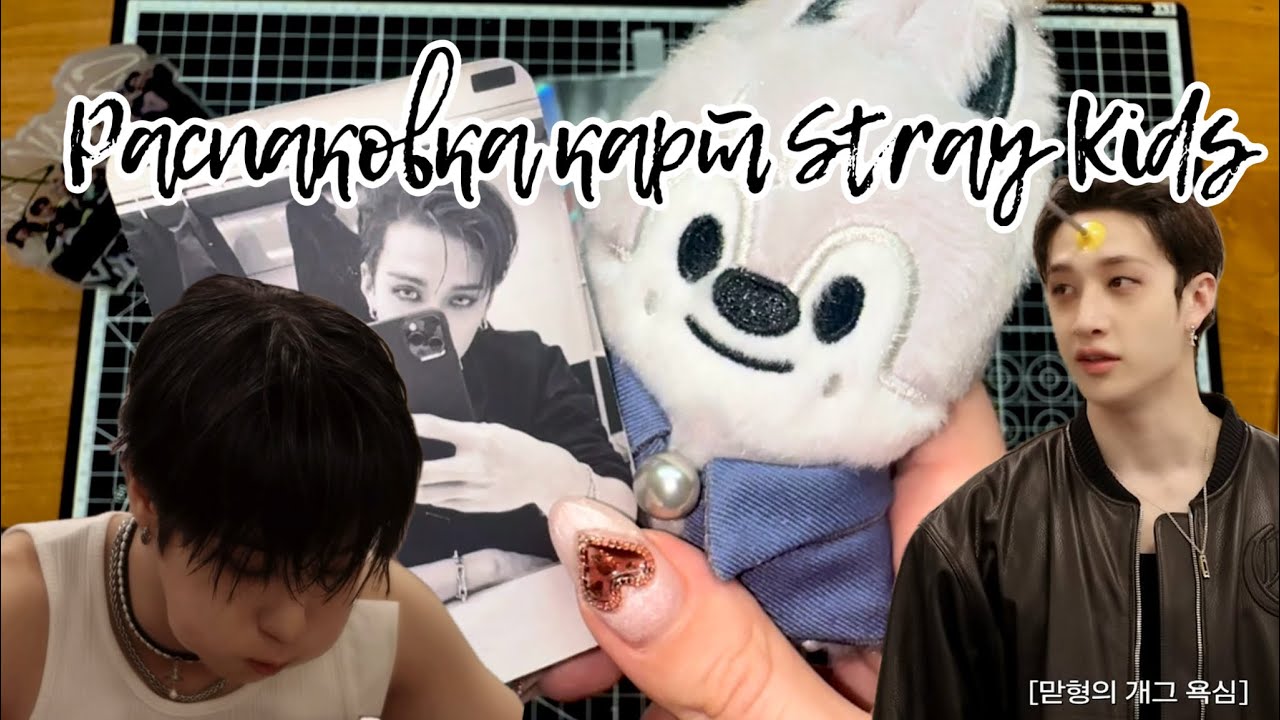 ❤️ Распаковка карт Stray Kids | k-pop unpacking stray kids