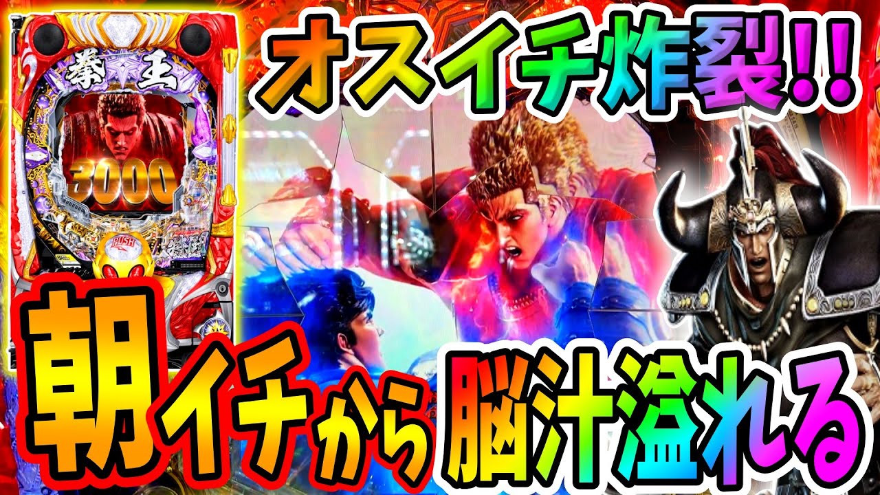 【P北斗の拳 暴凶星】脳汁必至のオスイチ炸裂から待っている展開は！？ 実践No.300【パチンコ】【北斗の拳】【暴凶星】