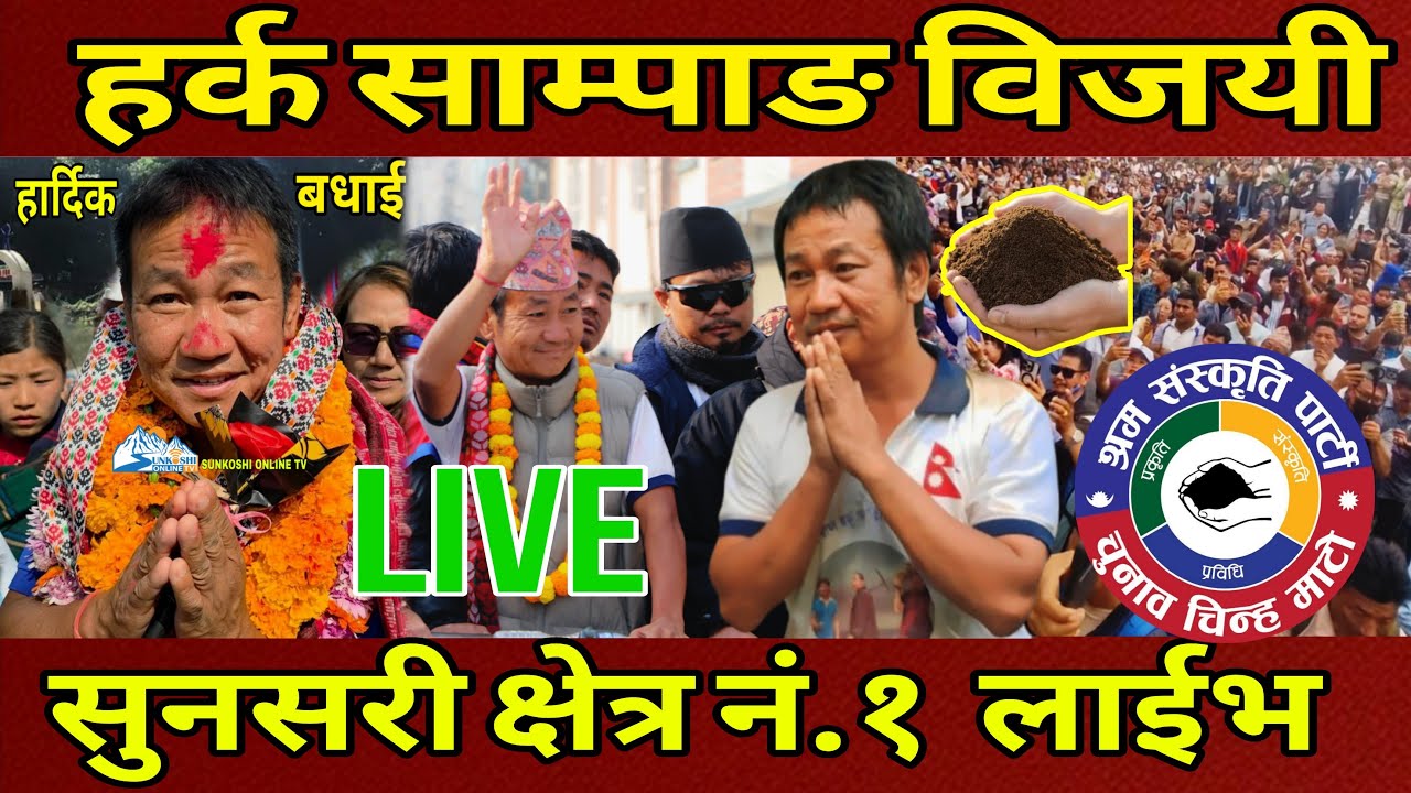 Harka Sampang को सुनसरी क्षेत्र नं.१ देखि विजयी प्रत्यक्ष Live.(लाईभ)