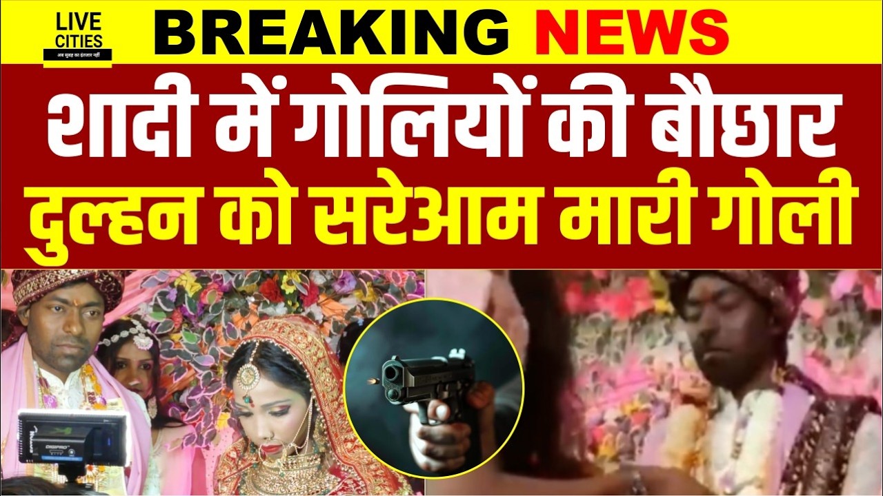 Bihar के Buxar में शादी के स्टेज पर गो/लीबारी, दुल्हन को सनकी आशिक ने मारी गो/ली, हड़/कंप