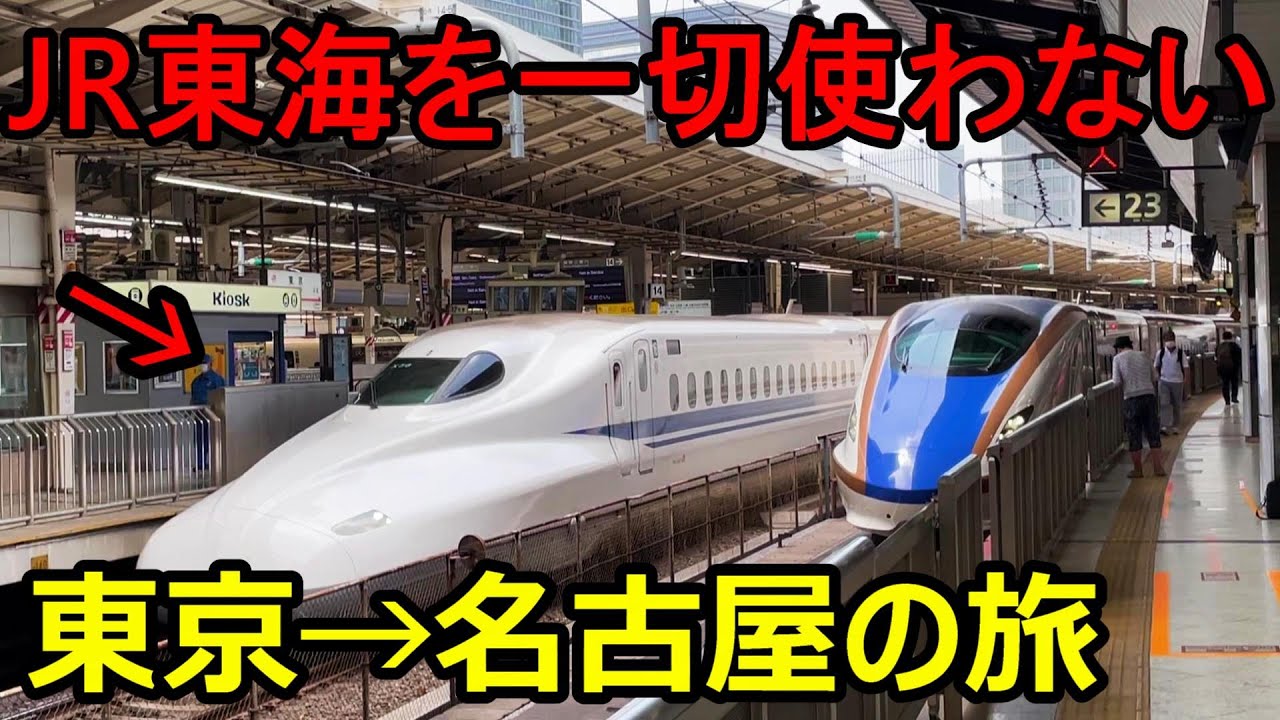 【東京→名古屋】JR東海を一切使わずに移動するとこうなりますｗｗｗ