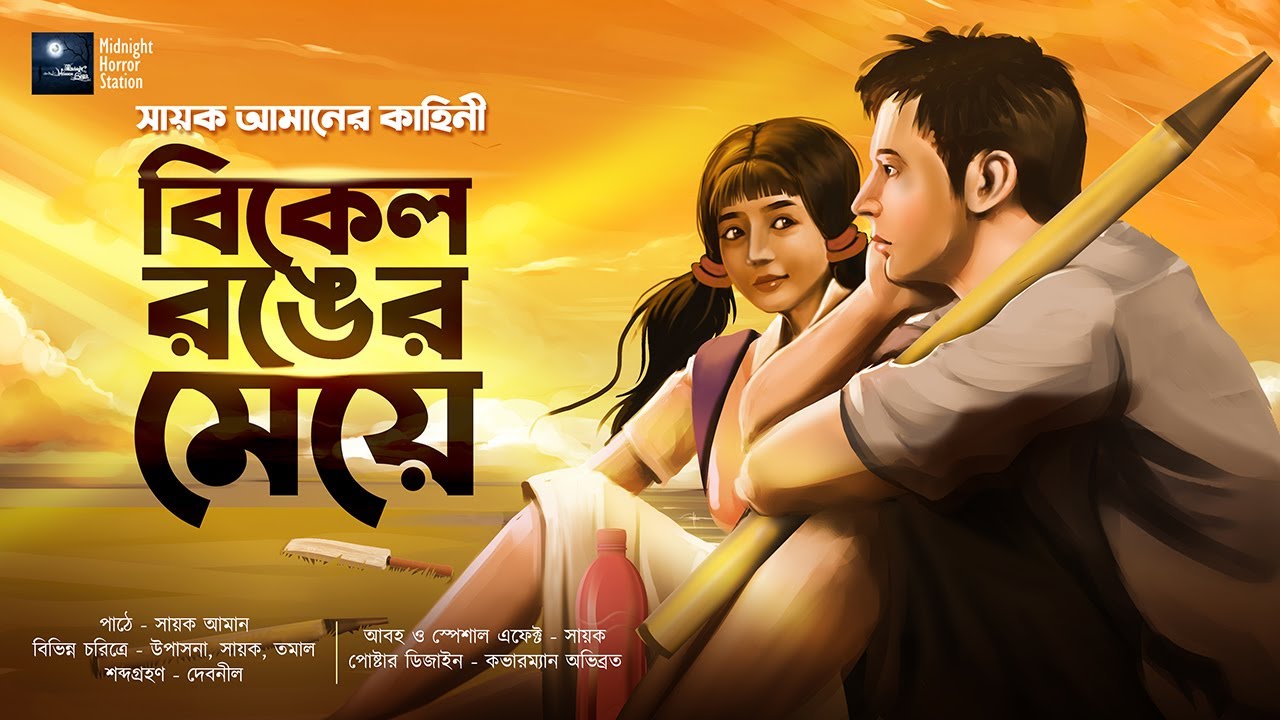 বিকেল রঙের মেয়ে! - Midnight Horror Station | Sayak Aman Originals | Romance Nostalgic |