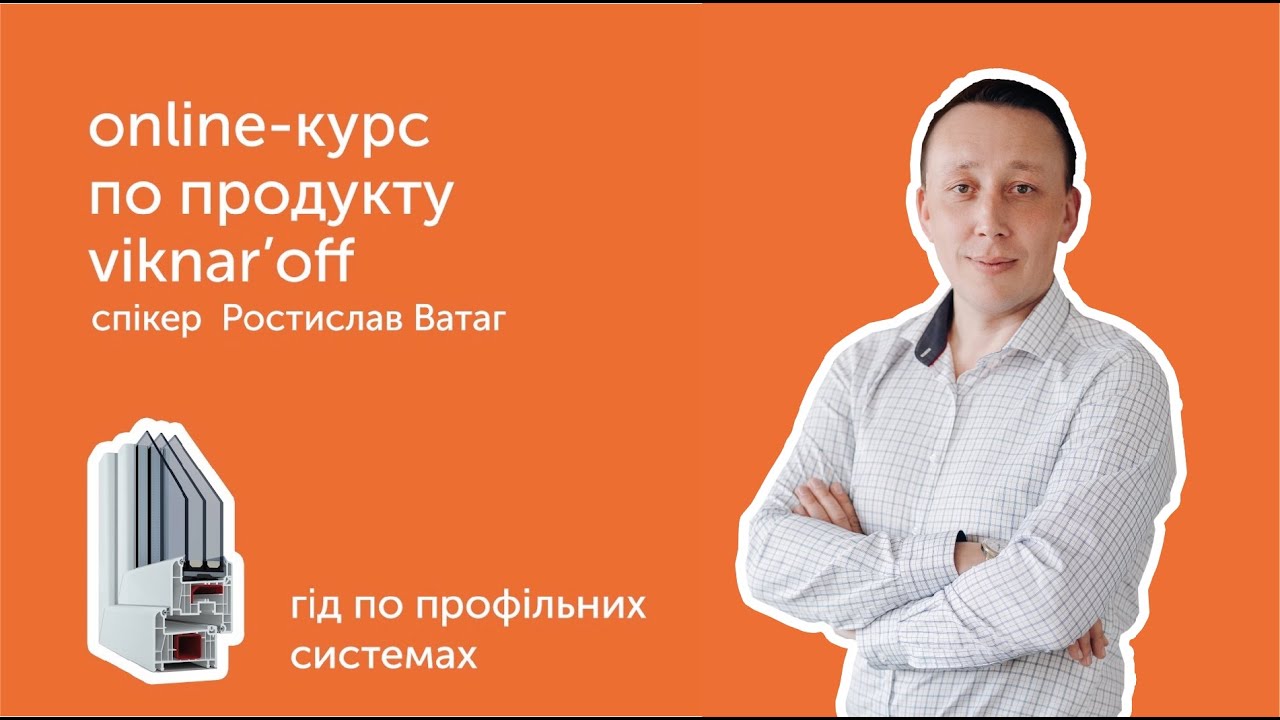 #1. Гід по профільних системах - Курс по продукту Viknaroff