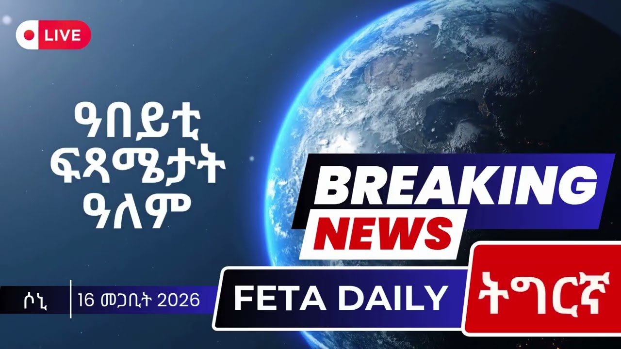 Eritrea | ሃገራዊ መልቀቒ ፈተና |  ሃገራዊት ጋንታ ሬድሲ ካመልስ | ትራምፕ ብኢራን ሰንቢደ ይብል | 17 March 2026