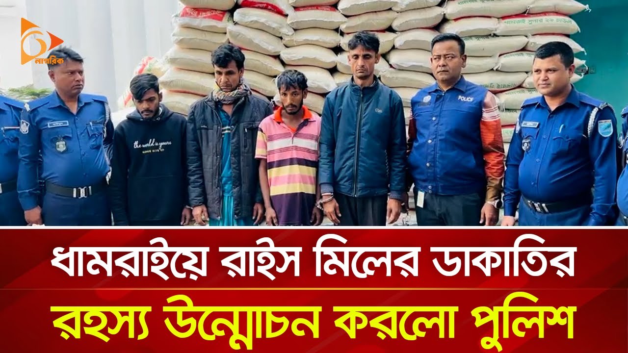 ধামরাইয়ে রাইস মিলের ডাকাতির রহস্য উন্মোচন করলো পুলিশ | Nagorik TV
