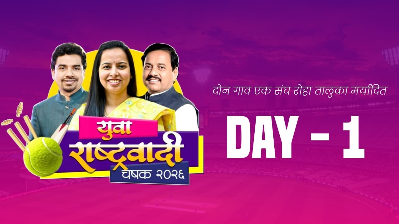 युवा राष्ट्रवादी चषक - २०२६ || दिवस पहिला || #rohasports
