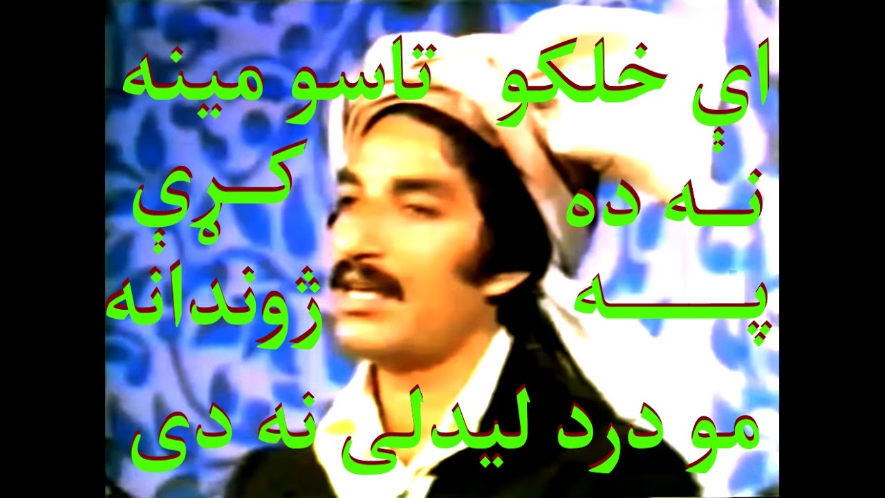 RAHIM GHAMZADA | رحيم غمزده | اې خلکو تاسو مينه نه ده کړې