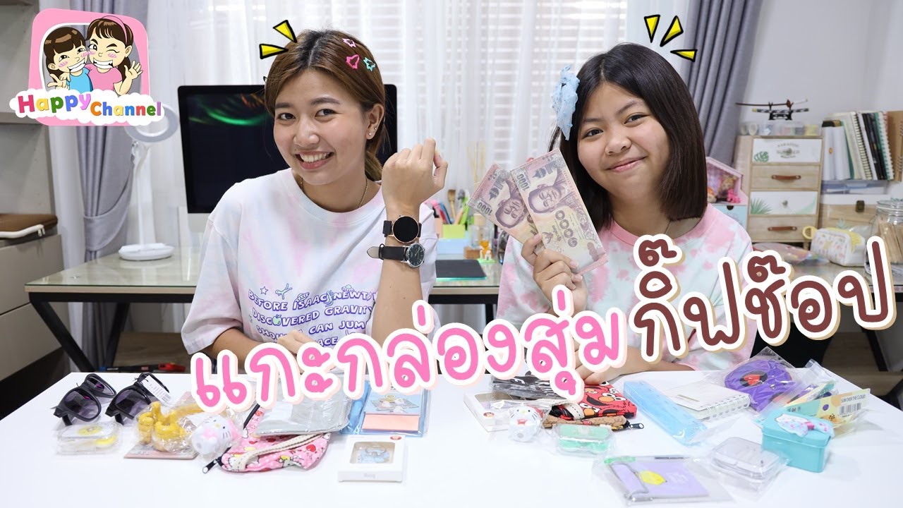 กล่องสุ่มกิ๊ฟช๊อป มีแต่ของน่ารัก พี่ฟิล์ม น้องฟิวส์ Happy Channel