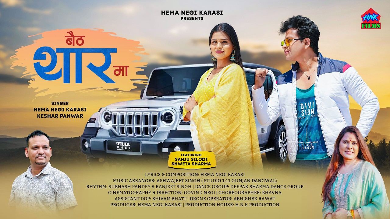 बैठ थार  मा  Official Video | Hema Negi Karasi & Keshar Panwar |  Uttarakhandi Song