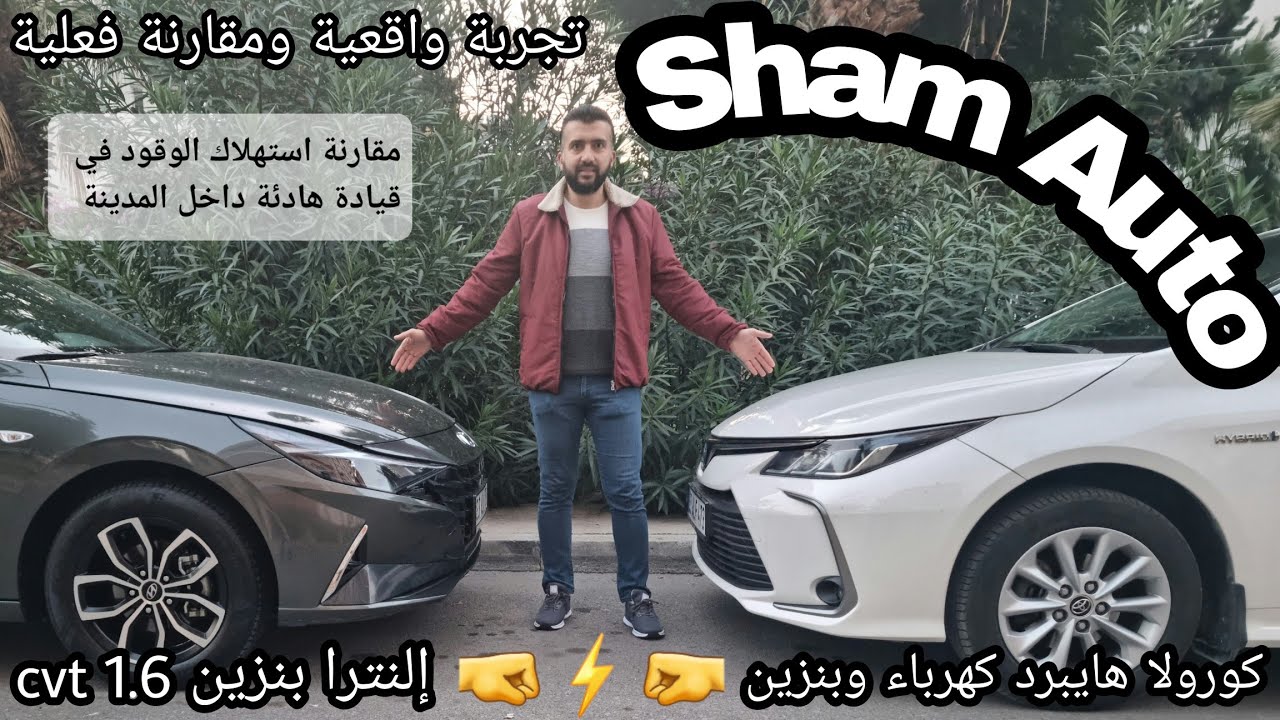 مقارنة واقعية في استهلاك الوقود داخل المدينة .. تويوتا كورولا هايبرد الهجينة ضد هيونداي إلنترا 1.6
