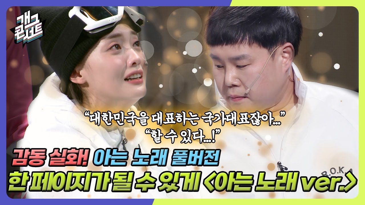 [풀버전] 쿠키영상 있음🍪 *감동실화* 우린 대한민국을 대표하는 국가대표입니다 '아는노래' [개그 콘서트/Gag Concert] | KBS 250223방송