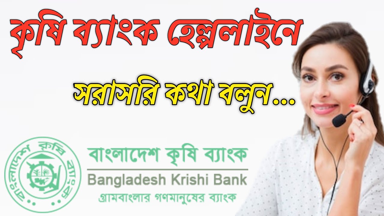 Krishi Bank Helpline Number 2025 || Krishi Bank Customer Care Number
